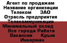 Агент по продажам › Название организации ­ Телеком 21, ЗАО › Отрасль предприятия ­ Телекоммуникации › Минимальный оклад ­ 1 - Все города Работа » Вакансии   . Крым,Инкерман